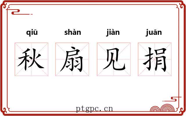 秋扇见捐 秋扇见捐