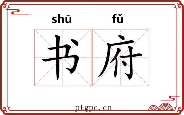 书府 书府