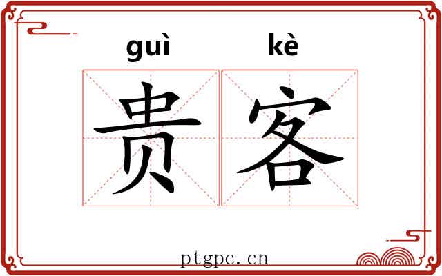 贵客 贵客