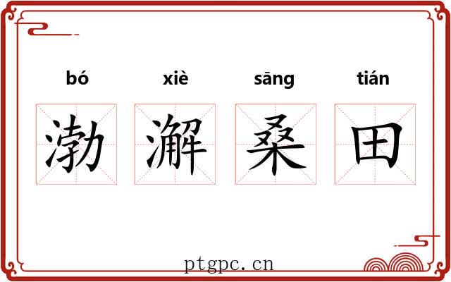 渤澥桑田 渤澥桑田