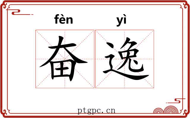 奋逸