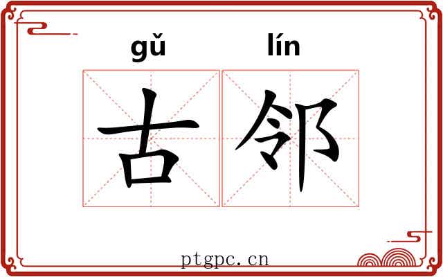 古邻