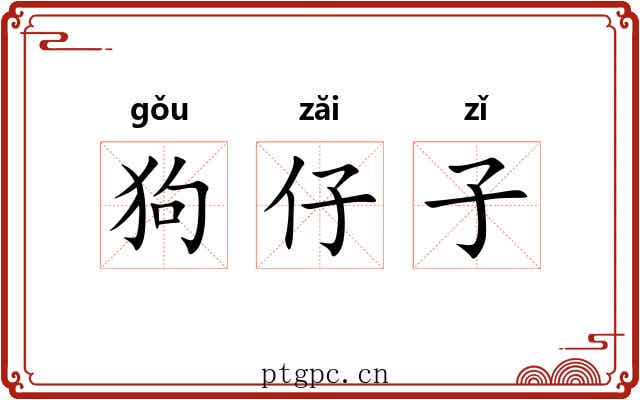 狗仔子 狗仔子