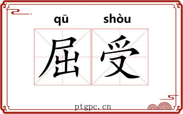屈受 屈受