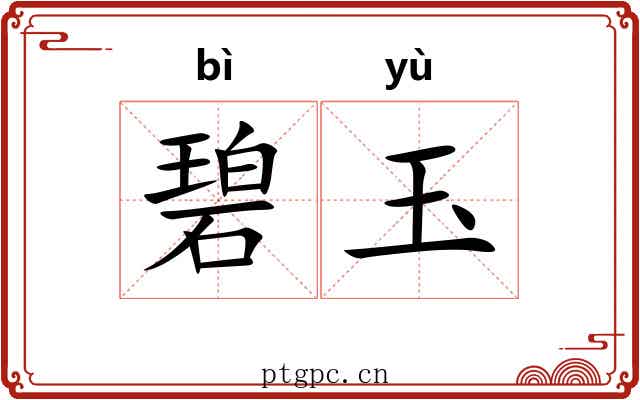 碧玉 碧玉