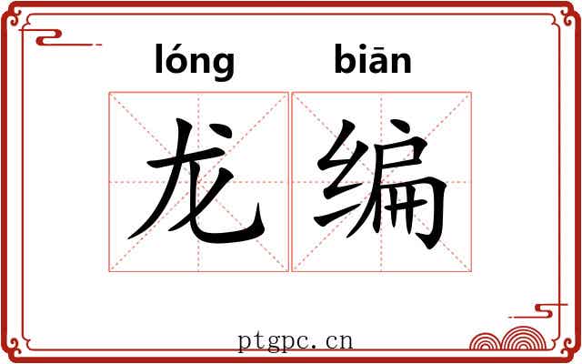 龙编