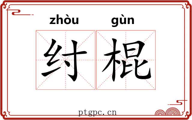 纣棍