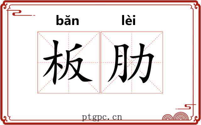 板肋