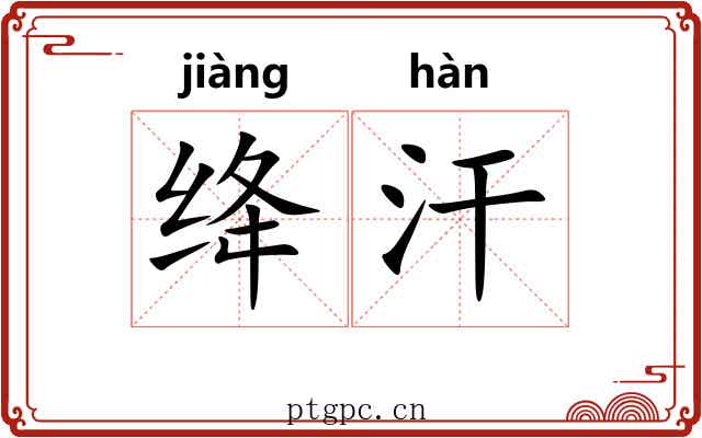 绛汗