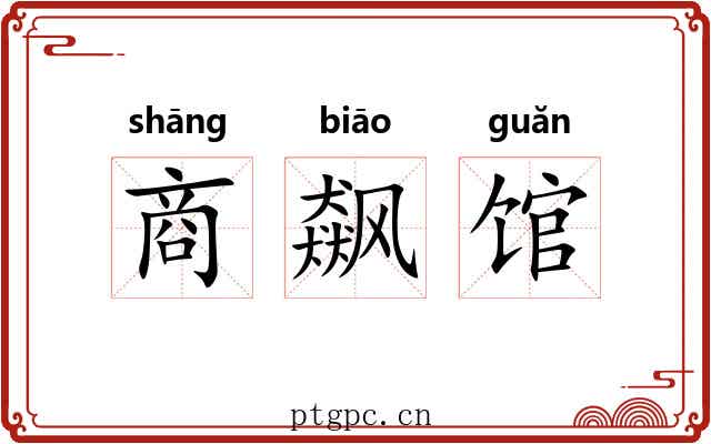 商飙馆 商飙馆