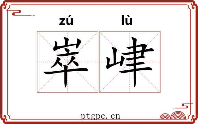 崒峍