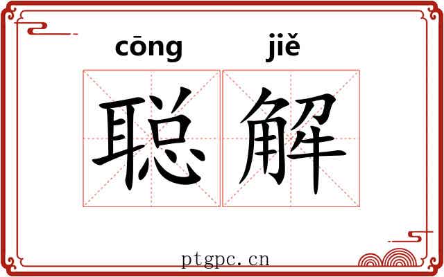 聪解 聪解
