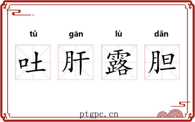 吐肝露胆 吐肝露胆
