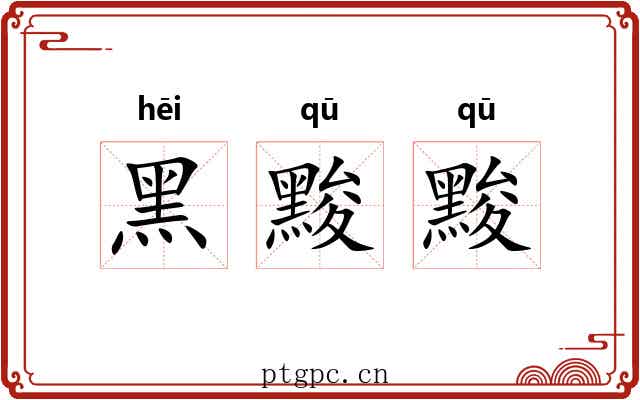 黑黢黢