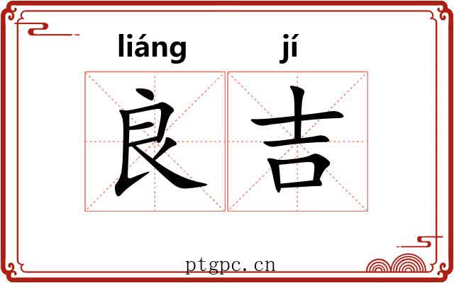 良吉