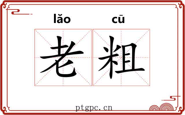 老粗 老粗