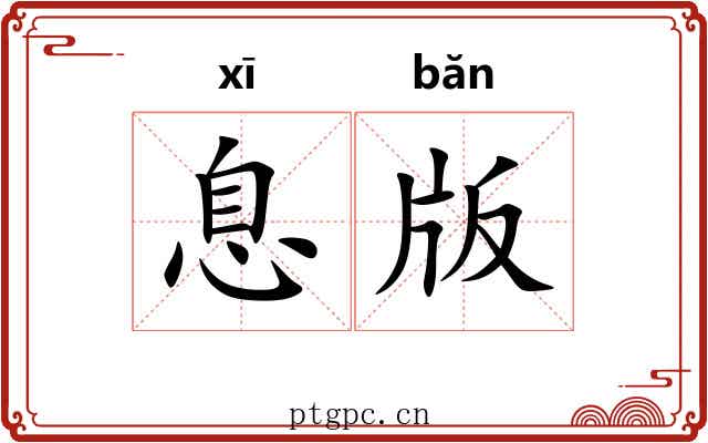 息版 息版