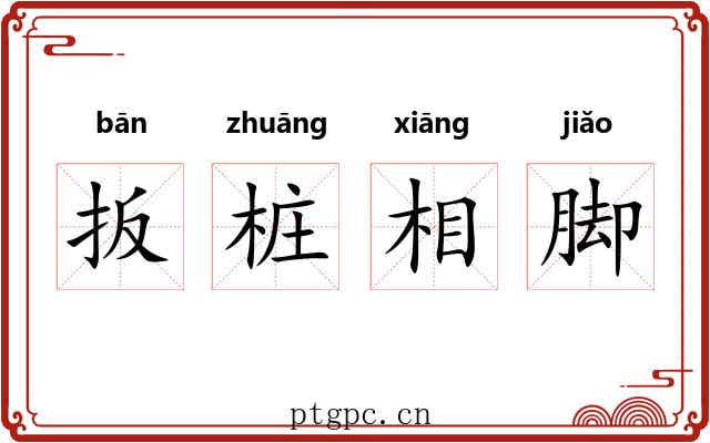 扳桩相脚 扳桩相脚