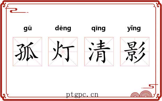 孤灯清影
