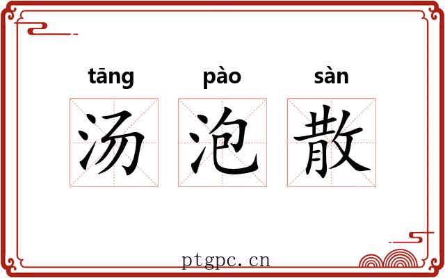 汤泡散 汤泡散