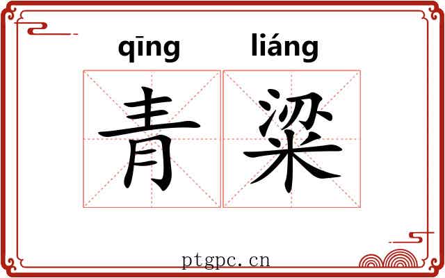 青粱