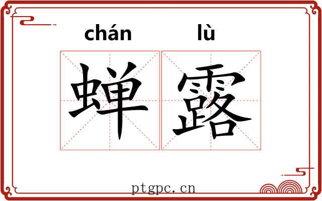 蝉露 蝉露