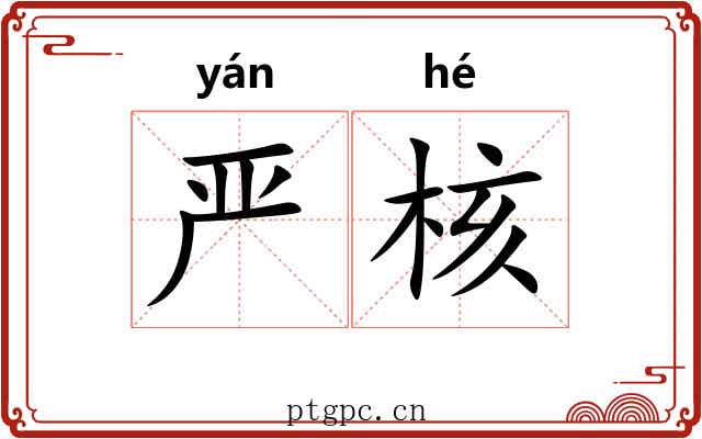 严核 严核