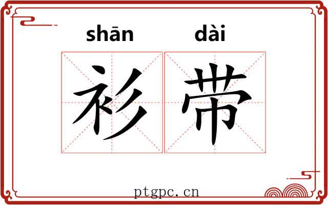 衫带