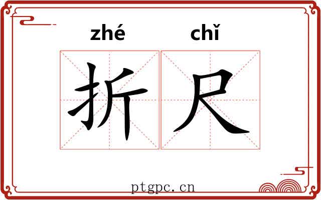 折尺 折尺