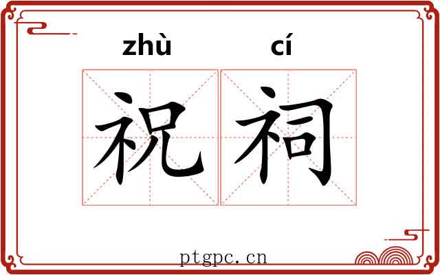 祝祠