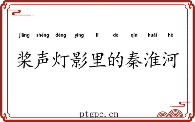 桨声灯影里的秦淮河 桨声灯影里的秦淮河