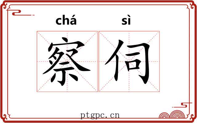察伺