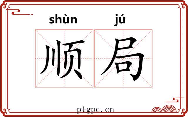 顺局 顺局