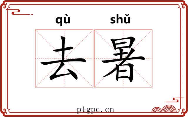 去暑