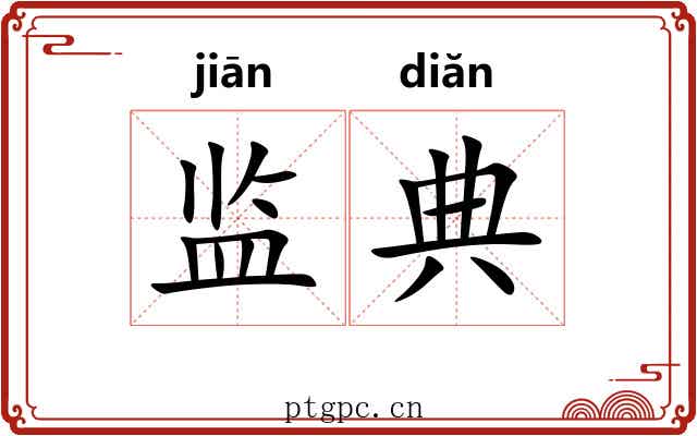 监典 监典