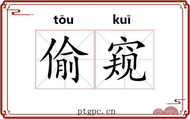 偷窥