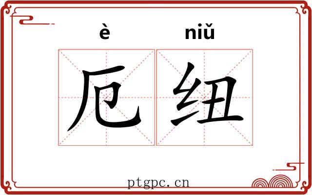 厄纽