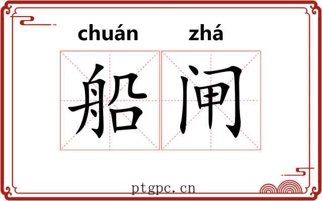 船闸
