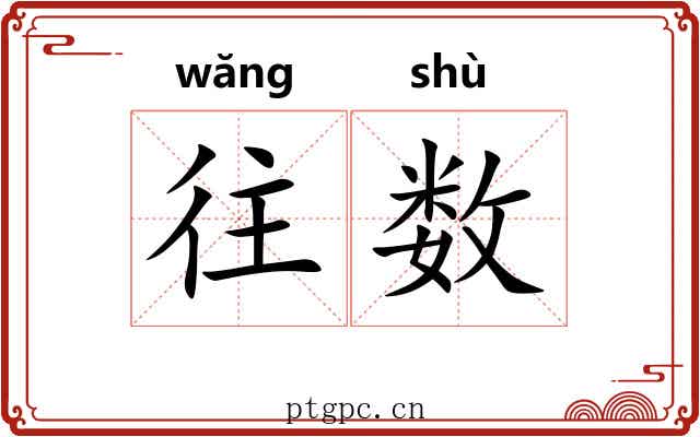 往数 往数