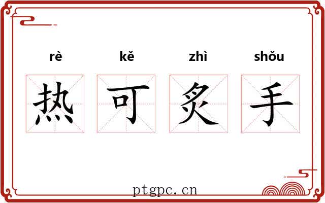 热可炙手 热可炙手