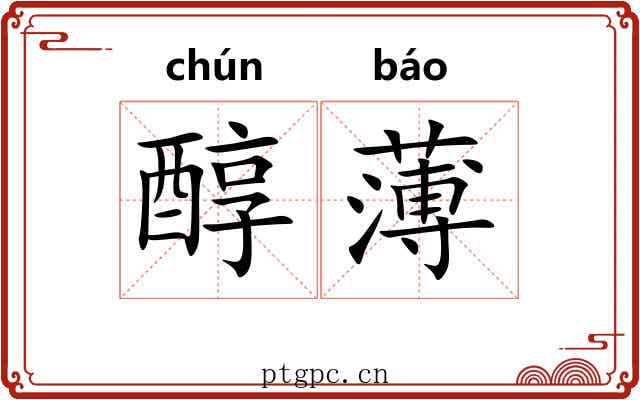 醇薄 醇薄
