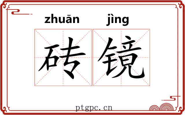 砖镜