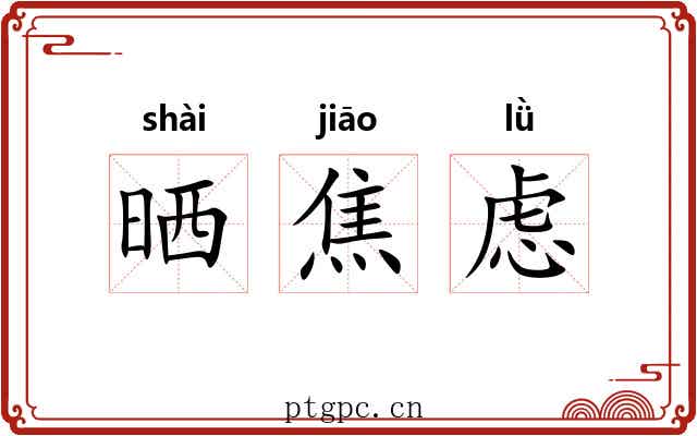 晒焦虑