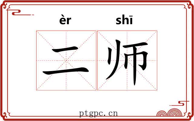 二师