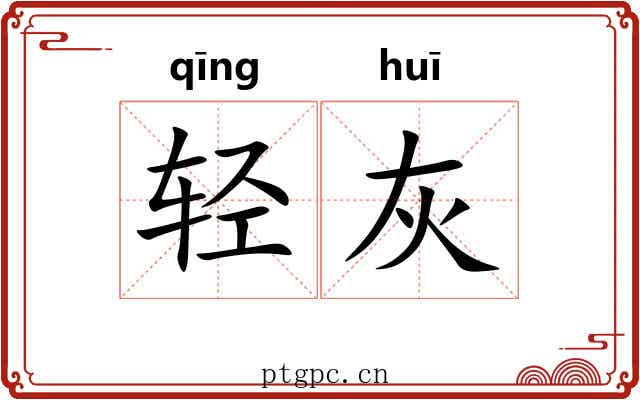 轻灰 轻灰