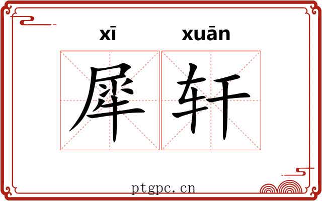 犀轩 犀轩