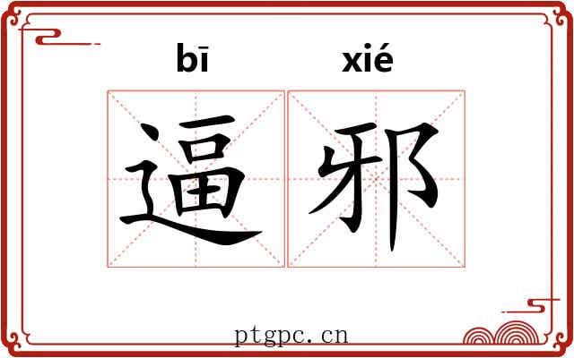 逼邪