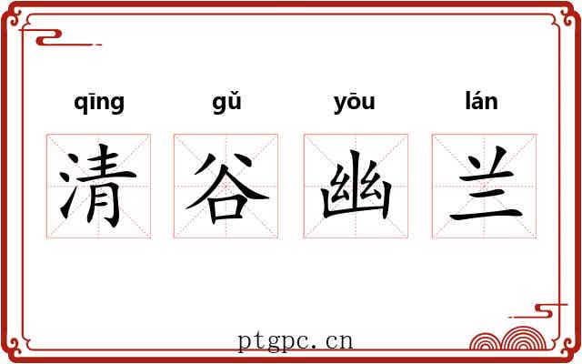 清谷幽兰 清谷幽兰