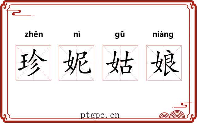 珍妮姑娘 珍妮姑娘