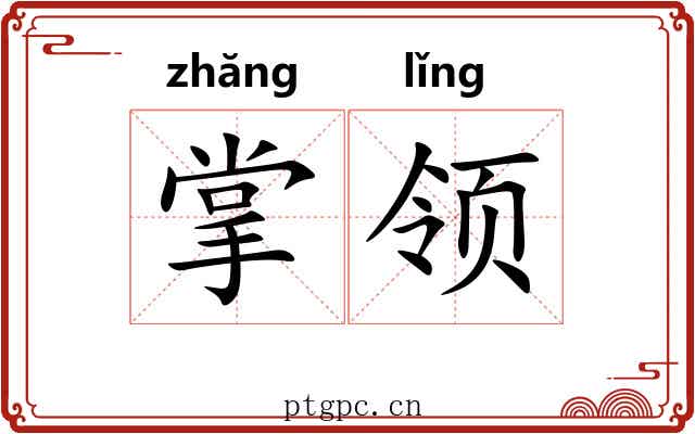 掌领 掌领